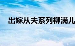 出嫁从夫系列柳满儿txt（出嫁从夫系列）