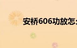 安桥606功放怎么样（安桥606）