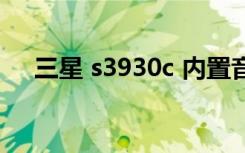 三星 s3930c 内置音乐（三星 s3930c）