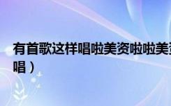 有首歌这样唱啦美资啦啦美资啦全民农场订单（有首歌这样唱）