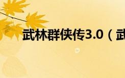 武林群侠传3.0（武林群侠传3 0补丁）