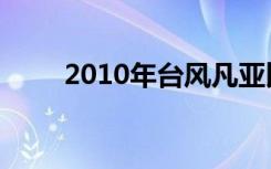 2010年台风凡亚比（2010年台风）