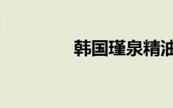 韩国瑾泉精油（韩国瑾泉）
