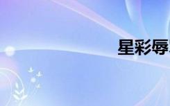 星彩辱骂甄姬。