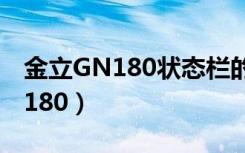 金立GN180状态栏的待机怎么设置（金立gn180）