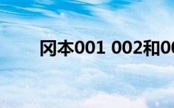 冈本001 002和003区别（冈本ok）