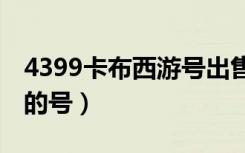 4399卡布西游号出售（4399卡布西游100级的号）