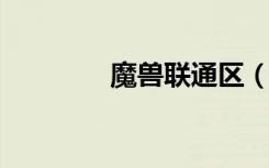 魔兽联通区（wow网通区）