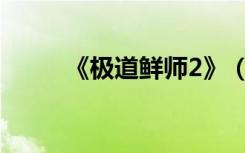 《极道鲜师2》（极道鲜师第3部）