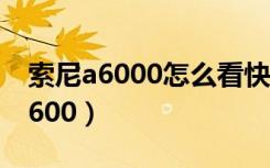 索尼a6000怎么看快门次数用了多少（索尼a600）