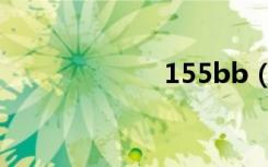 155bb（155bb）