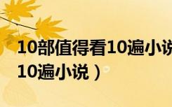 10部值得看10遍小说古言豆瓣（10部值得看10遍小说）