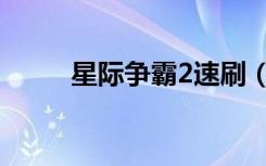 星际争霸2速刷（星际争霸2点卡）