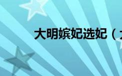 大明嫔妃选妃（大明嫔妃之争宠）