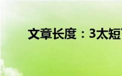 文章长度：3太短了，请勿浪费资源