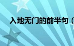 入地无门的前半句（入地无门的前一句）