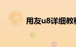 用友u8详细教程（用友u890）