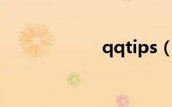 qqtips（qq tips）