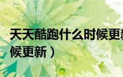 天天酷跑什么时候更新关羽（天天酷跑什么时候更新）