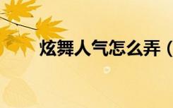 炫舞人气怎么弄（炫舞怎么刷人气）