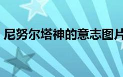 尼努尔塔神的意志图片（尼努尔塔神的意志）