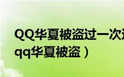 QQ华夏被盗过一次这个号是不是不安全了（qq华夏被盗）