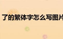 了的繁体字怎么写图片（了的繁体字怎么写）