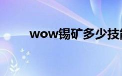 wow锡矿多少技能点（wow锡矿）