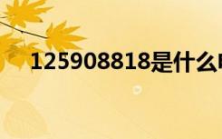 125908818是什么电话（125908818）