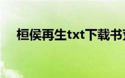 桓侯再生txt下载书荒网（桓侯再生txt）