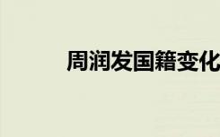 周润发国籍变化?（周润发国籍）