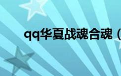 qq华夏战魂合魂（qq华夏武魂融合）