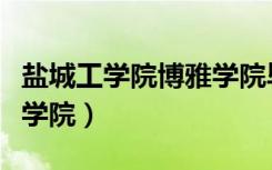 盐城工学院博雅学院毕业证（盐城工学院博雅学院）