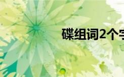 碟组词2个字（蝶组词）