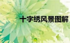 十字绣风景图解（十字绣风景图）