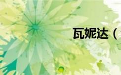 瓦妮达（wanida）