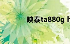 映泰ta880g hd主板 8g内存