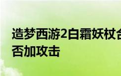 造梦西游2白霜妖杖合成的白霜胸甲强化后能否加攻击