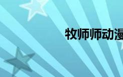 牧师师动漫（牧师师）