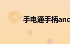 手电通手柄android（手电通）