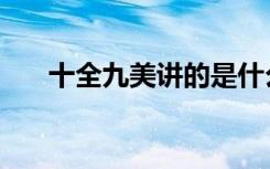 十全九美讲的是什么（十全九美汪涵）