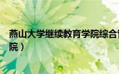 燕山大学继续教育学院综合管理平台（燕山大学继续教育学院）