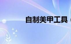 自制美甲工具（diy美甲工具）