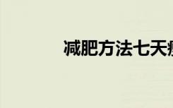 减肥方法七天瘦十斤（j减肥）
