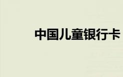 中国儿童银行卡（中国儿童银行）