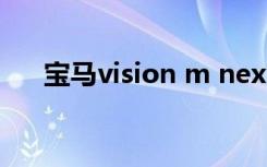 宝马vision m next（宝马vision ed）