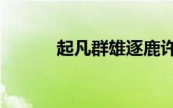 起凡群雄逐鹿许攸（起凡荀彧）