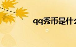 qq秀币是什么（QQ秀币）