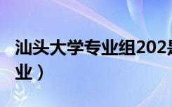 汕头大学专业组202是什么专业（汕头大学专业）