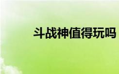 斗战神值得玩吗（斗战神怎么样）